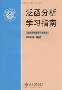 书籍 泛函分析学习指南的封面
