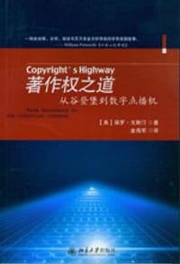 著作权之道 - (美)保罗·戈斯汀