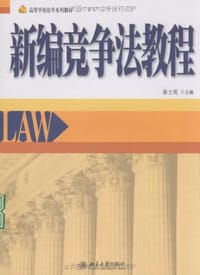 新编竞争法教程