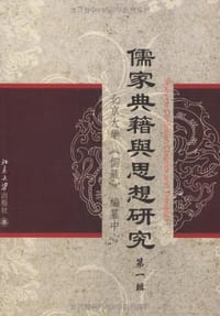 儒家典籍与思想研究（第一辑）
