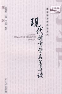 现代语言学名著导读 - 萧国政 编