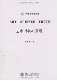 书籍 艺术、科学、真理的封面