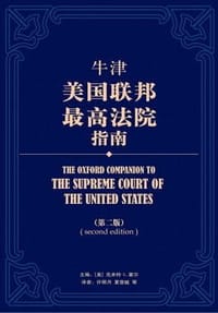 牛津美国联邦最高法院指南 - [美]克米特·L.霍尔
