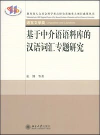 书籍 基于中介语语料库的汉语词汇专题研究的封面