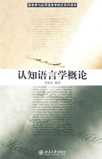 认知语言学概论