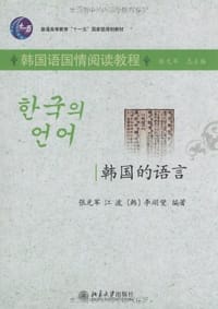 书籍 韩国的语言的封面