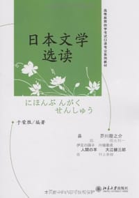 日本文学选读
