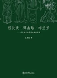 程长庚·谭鑫培·梅兰芳