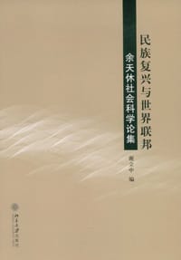 民族复兴与世界联邦