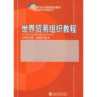 世界贸易组织教程