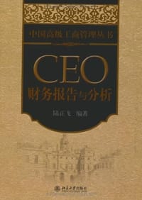 CEO财务报告与分析 - 陆正飞