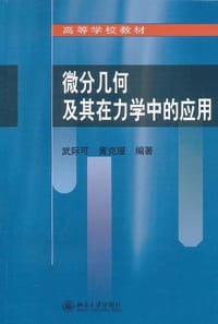 书籍 微分几何及其在力学中的应用的封面