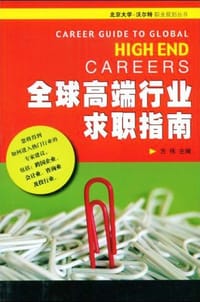 全球高端行业求职指南