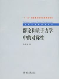 群论和量子力学中的对称性