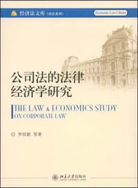 公司法的法律经济学研究 - 罗培新