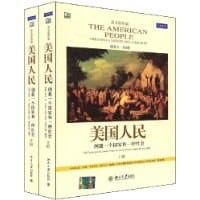 美国人民（全二册 英文影印版） - [美] 加里·B. 纳什