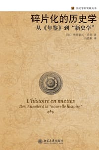 碎片化的历史学 - 弗朗索瓦·多斯