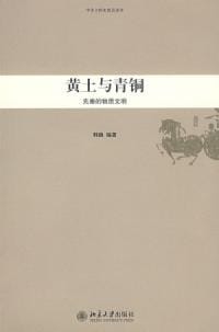 黄土与青铜