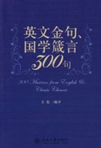 英文金句、国学箴言300句 - 文乾 编译