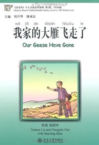 我家的大雁飞走了 - 无名图书