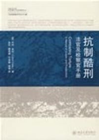 抗制酷刑 - 科纳·弗利