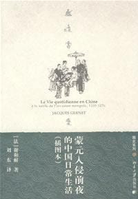 蒙元入侵前夜的中国日常生活