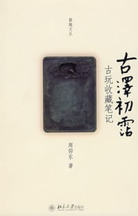 古泽初沾 - 周仰东