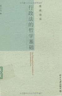 行政法的哲学基础