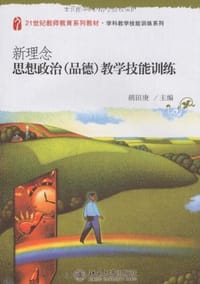 新理念思想政治 - 胡田庚 编