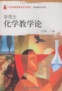 新理念化学教学论
