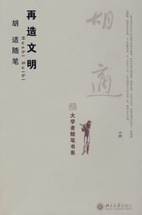 再造文明 - 胡适