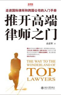 书籍 推开高端律师之门的封面