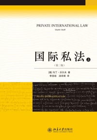 书籍 国际私法(上下)的封面