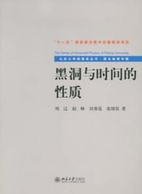 书籍 黑洞与时间的性质的封面