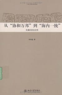 从"协和万邦"到"海内一统" - 张传玺