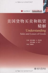 美国货物买卖和租赁精解 - 无名图书