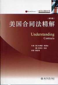 美国合同法精解 - 杰弗里.费里尔