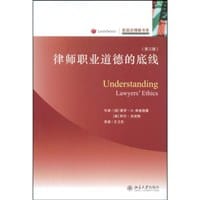 律师职业道德的底线 - 无名图书