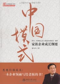 中国模式 - 郭凡生