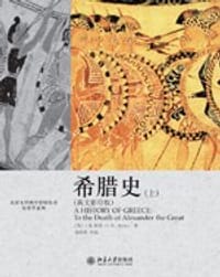 希腊史 - 【英】J.B Bury .伯里