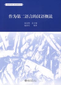 作为第二语言的汉语概说