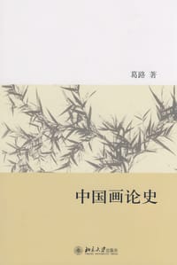 中国画论史 - 葛路