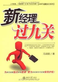 书籍 新经理过九关的封面
