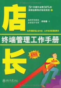 店长终端管理工作手册