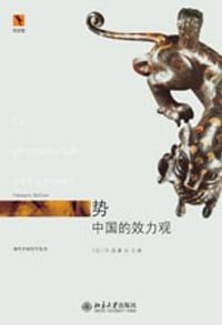 势 - 【法】弗朗索瓦·余莲