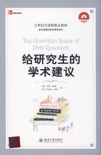 给研究生的学术建议 - （英）彼得