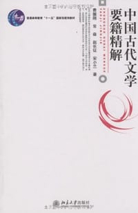 中国古代文学要籍精解