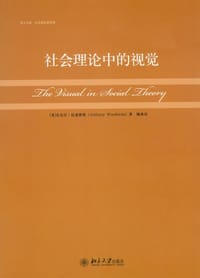 社会理论中的视觉 - [英] 安东尼·伍迪维斯