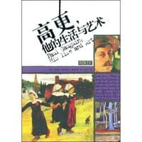 高更他的生活与艺术 - 约翰·古尔德·弗莱契