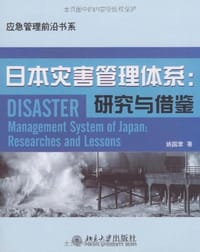 日本灾害管理体系